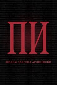 Watch Pi Full Movie Online Streaming Movies Streaming Full Movies Online Free