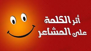 كيف تؤثر الكلمات على مشاعرنا؟