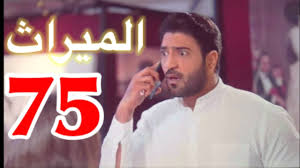 عبد العزيز السكيرين راشد الشمراني مريم الغامدي شعيفان محمد هند محمد محمد الحجي زارا البلوشي نور حسين Ø§Ù„Ù…ÙŠØ±Ø§Ø« Ø§Ù„Ø­Ù„Ù‚Ø© 75 Ù…Ø³Ù„Ø³Ù„ Ø§Ù„Ù…ÙŠØ±Ø§Ø« Ø§Ù„Ø³Ø¹ÙˆØ¯ÙŠ Ø§Ù„Ø­Ù„Ù‚Ø© 75 Ø§Ù„Ø®Ø§Ù…Ø³Ø© ÙˆØ§Ù„Ø³Ø¨Ø¹ÙˆÙ† Ø¯Ø§Ø± Ø§Ù„Ø­ÙŠØ§Ø© Ø§Ø®Ø¨Ø§Ø± ÙÙ„Ø³Ø·ÙŠÙ† Ø§Ø®Ø¨Ø§Ø± Ø§Ù„Ù…Ù…Ù„ÙƒØ© Ø§Ù„Ø¹Ø±Ø¨ÙŠØ© Ø§Ù„Ø³Ø¹ÙˆØ¯ÙŠØ© Ø§Ø®Ø¨Ø§Ø± Ø§Ù„Ø¹Ø§Ù„Ù…