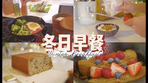 winter breakfast 冬天早餐吃什么 西蓝花板栗煎蛋 燕麦法式吐司 芝士鸡蛋拌饭 youtube food breakfast toast