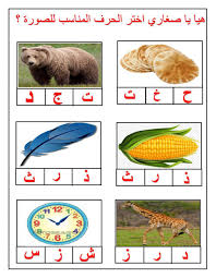 هيا يا صغاري اختر الحرف المناسب interactive and downloadable worksheet you can do the alphabet worksheets preschool arabic alphabet for kids alphabet for kids