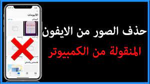 طريقة حذف الصور في الايفون المنقولة من الكمبيوتر youtube