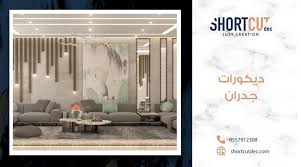 ديكورات جدران حديثة - شورت كت للتصميم الداخلي
