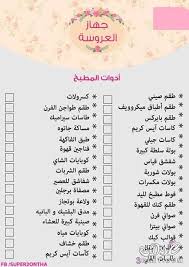 جهاز العروسة 480 X 678 63 Bride Preparation Wedding Planning Organizer Bridal Preparation