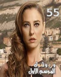 الحلقة 1 من مسلسل ورد وشوك الجزء الاول