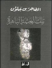 تلك العتمة الباهرة ويكيبيديا