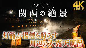 川湯温泉 仙人風呂【4K】灯籠が湯煙を照らす川辺の大露天風呂 - YouTube
