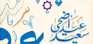 رسائل تهاني عيد الأضحى 2021 للأصدقاء وللحبيب. Ù†Ø²Ù„ Ø§Ø¬Ù…Ù„ Ø±Ø³Ø§Ø¦Ù„ Ø¹ÙŠØ¯ Ø§Ù„Ø£Ø¶Ø­Ù‰ Ù„Ù„ØªÙ‡Ù†Ø¦Ø© 2021 ØªÙ‡Ø§Ù†ÙŠ Ø¹ÙŠØ¯ Ø§Ù„Ø§Ø¶Ø­Ù‰ Ù„Ù„Ø­Ø¨ÙŠØ¨ Ø¹Ø¨Ø§Ø±Ø§Øª ØªÙ‡Ù†Ø¦Ø© Ø¹ÙŠØ¯ Ø§Ù„Ø£Ø¶Ø­Ù‰ Ø§Ù„Ù…Ø¨Ø§Ø±Ùƒ Ø¹ÙŠØ¯ÙƒÙ… Ù…Ø¨Ø§Ø±Ùƒ Ø§Ù„Ù‚Ù†Ø§Ø© Ù†ÙŠÙˆØ²