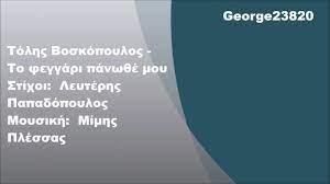 Σόφη παππά ψαχνω να βρω μια παναγία μες στης καρδίας την εκκλησία. Tolhs Boskopoylos To Feggari Panw8e Moy Stixoi Youtube