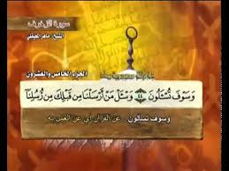 القرآن الكريم الجزء الخامس والعشرون الشيخ ماهر المعيقلي Holy Quran Part 25 Sheikh Al Muaiqly Youtube