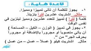 التمييز وأنواعه نحو اللغة العربية الصف الأول الإعدادي مصر منهج قديم Youtube