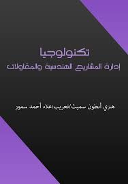 كتاب تكنولوجيا إدارة المشاريع الهندسية والمقاولات تعتبر أعمال البناء والإنشاءات من الأعمال الهامة التي لا يمكن لأي مجتمع الاستغناء Pdf Project Management Books
