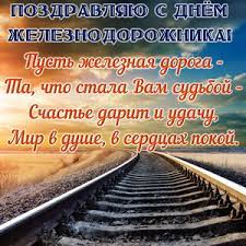 Поздравить родных, друзей и коллег можно, отправив в мессенджеры или соцсети картинки и открытки с теплыми пожеланиями. Otkrytki Na Den Zheleznodorozhnika