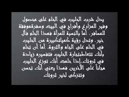 Maybe you would like to learn more about one of these? ØªÙØ³ÙŠØ± Ø§Ù„Ø£Ø­Ù„Ø§Ù… ØªÙØ³ÙŠØ± Ø±Ø¤ÙŠØ§ Ø§Ù„Ø­Ù„ÙŠØ¨ ÙÙŠ Ø§Ù„Ù…Ù†Ø§Ù… Ø¨Ø§Ù„ØªÙØµÙŠÙ„ Youtube