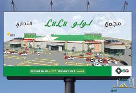 الأحساء تواصل جذبها الإستثماري قريبا لولو هايبر في الأحساء صحيفة الأحساء نيوز