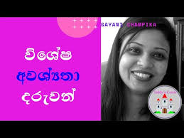 විශේෂ අවශ්‍යතා දරුවන් Special Need Children explained in Sinhala By  Mrs.Gayani Champika