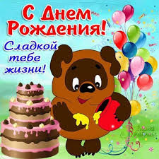 у моей девушки день рождения моей девушки день рождения Otkrytki Malchiku V 6 Let S Dnem Rozhdeniya 39 Kartinok Happy Birthday Cards Birthday Birthday Wishes