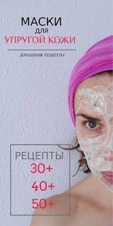 маски для лица от морщин после 30 в домашних условиях Maski Dlya Uprugosti Kozhi Lica Specialnye Recepty Dlya Vozrastov 30 40 50 Krasota Molodost Kozha Lico Sheya Liftin Skin Care Acne Skin Care Acne Skin