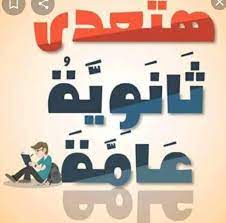 Maybe you would like to learn more about one of these? Ø¨ØªØ§Ø¹ Ø«Ø§Ù†ÙˆÙŠÙ‡ Ø¹Ø§Ù…Ù‡ Home Facebook