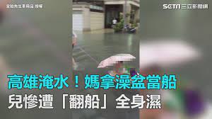 華人的端午節，華人的四大传统節日之一，与东亚其他地区的端午節同源于中国端午节。 端午節每年農曆五月初五慶祝，最初是夏季驅離瘟神和祭龍的節日，後來加入紀念多位華人地區歷史人物，最廣為人知的是紀念戰國時代楚國 詩人 屈原，他在五月初五這天投汨羅江自殺殉國 ，1939年，抗日戰爭. é«˜é›„æ·¹æ°´ åª½æ‹¿æ¾¡ç›†ç•¶èˆ¹å…'æ…˜é­ ç¿»èˆ¹ å…¨èº«æ¿• ä¸‰ç«‹æ–°èžç¶²setn Com Youtube