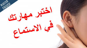 إذا أجبت على جميع هذه الأسئلة فمهارتك في الإستماع ممتازة في اللغة الإنجليزية Youtube