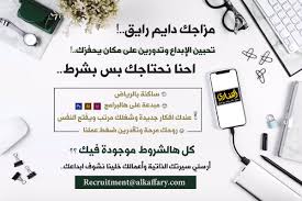مجموعة القفاري On Twitter تعلن القفاري عن توفر وظيفة شاغرة لمصممة جرافيك ٠ التقديم عن طريق الايميل Recruitment Alkaffary Com ٠ وظائف نسائية وظائف توظيف الرياض Https T Co Czkadonaoz
