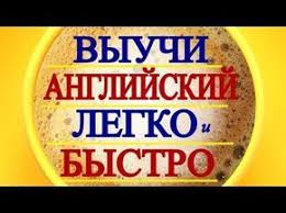 как быстро и легко выучить английский язык самостоятельно бесплатно 90 Tys Fraz All English Playlist 001 Clip 01 Str Ot 1 Do 30 Iz 16000 Str Youtube Anglijskij Yazyk Anglijskij Yazyk