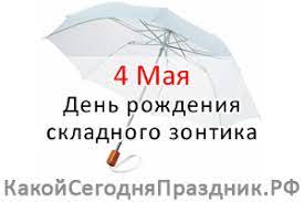 Вы знаете, что произошло 4 мая? Den Rozhdeniya Skladnogo Zontika 4 Maya Kakoj Segodnya Prazdnik Rf