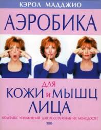 аэробика для кожи и мышц лица кэрол маджио видео Aerobika Dlya Myshc Lica Lico Joga Dlya Lica Uprazhneniya