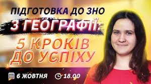 У тестовому зошиті допущені помилки, правильні відповіді розміщені під малюнком, після слова відповідь Pidgotovka Do Zno 2021 Z Geografiyi 5 Krokiv Do Uspihu Youtube