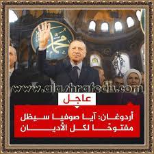 خبر فى صوره عاجل أردوغان آيا صوفيا سيظل مفتوحا لكل الأديان movie posters movies poster