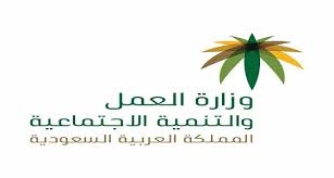 العمل تحدد إمكانية حذف منشأة عليها مخالفات صحيفة صدى الالكترونية