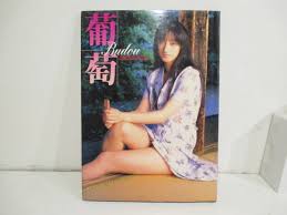 送料無料，HOT 写真集 麻田かおり 葡萄 撮影：斉木弘吉