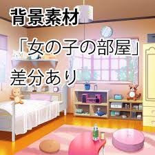 画像数：632枚中 ⁄ 2ページ目 2021.04.17更新 プリ画像には、女の子 部屋 素材の画像が632枚 、関連したニュース記事が21記事 あります。 一緒に クレー、 女の子 後ろ姿 素材 も検索され人気の画像やニュース記事、小説がたくさんあります。 èƒŒæ™¯ç´ æ å¥³ã®å­ã®éƒ¨å±‹ å·®åˆ†ã‚ã‚Š ã‚¹ã‚¿ã‚¸ã‚ªãƒ¦ã‚¦ã‚­ Booth