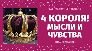 гадание на 4 королей кто из них меня любит 4 Korolya Gadanie Na Muzhchinu 100 Pravdivoe Gadanie 4 Korolya Taro Tati Tarot Youtube