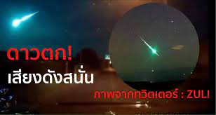 สดร.แจง แสงสีฟ้าอมเขียวพร้อมเสียงสนั่น เหนือท้องฟ้าเชียงใหม่ คือ ดาวตกชนิดระเบิด. Imjbfvc1u1vnm