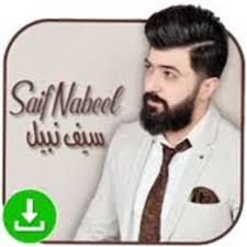 سيف نبيل لو سيف نبيل إنتهى الموضوع سيف نبيل يا روحي سيف نبيل غصباً سيف 100 اغاني عراقية بدون نت 2021 100 greatest iraqi songs ever without internet in one application and. Ø§ØºØ§Ù†ÙŠ Ø³ÙŠÙ Ù†Ø¨ÙŠÙ„ 2021 Ø¬Ù…ÙŠØ¹ Ø§ØºØ§Ù†ÙŠ Ø³ÙŠÙ Ù†Ø¨ÙŠÙ„ Appar Pa Google Play