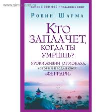 робин шарма кто заплачет когда ты умрешь скачать Pdf Kto Zaplachet Kogda Ty Umresh Uroki Zhizni Ot Monaha Kotoryj Prodal Svoj Ferrari Sharma R 4422360 Kupit Po Cene Ot 350 00 Rub Internet Magazin Sima Land Ru