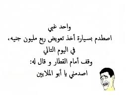 صور نكت مضحكه, اكثر النكت اضحاكا صورة نكتة مضحكه نكتة مضحكة. Ù†ÙƒØª Ø§Ø®Ø± Ø¶Ø­Ùƒ ÙˆØ£Ø¬Ù…Ø¯ 30 Ù†ÙƒØªØ© Ù‚ØµÙŠØ±Ø© Ù…Ø¶Ø­ÙƒØ© Ù…ÙƒØªÙˆØ¨Ø© ÙˆÙ…ØµÙˆØ±Ø© Ù„Ù„ÙÙŠØ³ ÙˆØªÙˆÙŠØªØ±