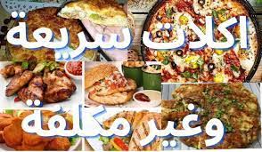 وصفات أكل اقتصادية - كلام بنات
