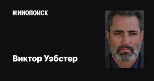 Виктор Уэбстер (Victor Webster): фильмы, биография, семья, фильмография —  Кинопоиск