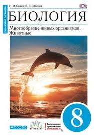 скачать учебник по химии 8 класс габриелян в формате Pdf Kniga Biologiya Mnogoobrazie Zhivyh Organizmov Zhivotnye 8 Klass Sonin Nikolaj Ivanovich Skachat Besplatno Chitat Onlajn