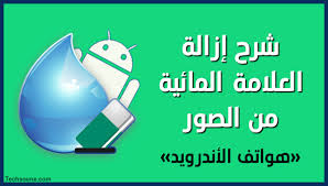 أفضل التطبيقات المجانية لإزالة العلامة المائية للأندرويد التقنية شروحات مشاكل الويندوز والأندرويد