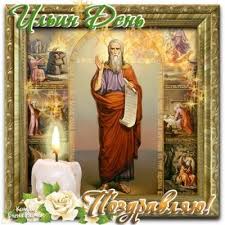 Check spelling or type a new query. Ilin Den Kartinki Pozdravleniya S Dnem Svyatogo Proroka Ili Vsyo Dlya Prazdnika