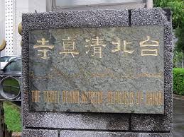 The site owner hides the web page description. å°åŒ—æ¸…çœŸå¯º