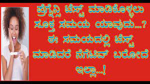 Best Time To Check Pregnancy At Home Kannada Pregnancy Test At Home Kannada How To Test Pregnancy Youtube