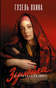 Дети мои, Guzel Yakhina – download the book in fb2, epub, pdf on Litres