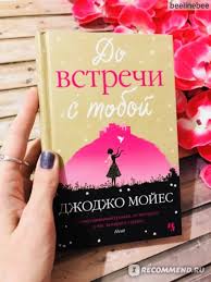 фильмы похожие на виноваты звезды и до встречи с тобой Do Vstrechi S Toboj Dzhodzho Mojes Dusherazdirayushij I Bezumno Trogatelnyj Roman O Tom Kak Mozhet Izmenitsya Zhizn V Dolyu Sekundy Pechal Slezy I Bol Zapal V Dushu Nadolgo Otzyvy Pokupatelej