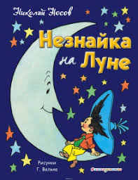 смотреть мультик незнайка в солнечном городе все серии подряд Neznajka Na Lune Slushat Audioknigu Besplatno Avtor Nikolaj Nosov