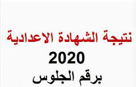 نتيجة الشهادة الاعدادية 2021 حيث يمكن للطالب البحث عن النتيجة بالاسم وبرقم الجلوس. Xdmix1oajuqinm